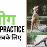home-yoga-practice-hindi